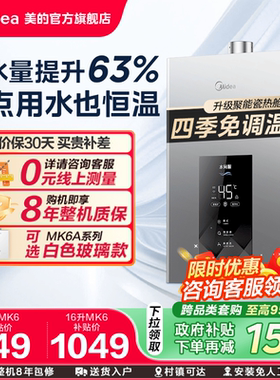 美的燃气热水器13L16升家用天然气水伺服恒温官方MK6