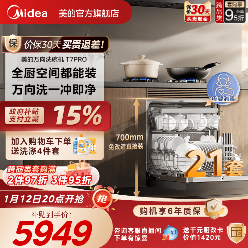 新品美的万向T7Pro洗碗机高700家用全自动灶下嵌入式消毒一体21套