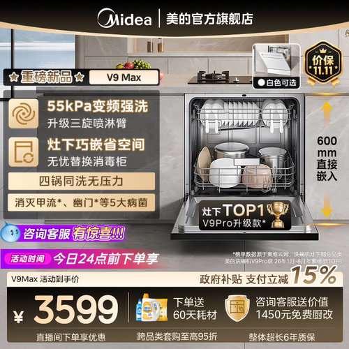 美的V9Pro升级新国标V9Max洗碗机