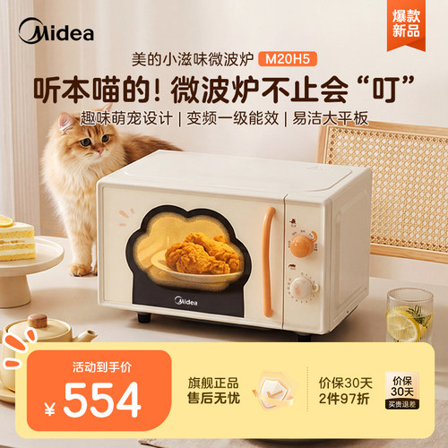 美的小滋味20L变频平板微波炉