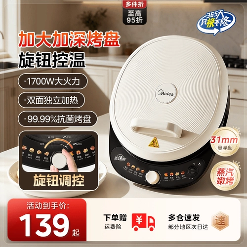 Электрическая сковорода для блинов Midea, бытовая двухсторонняя нагревательная машина для блинов «все в одном», увеличенная и углубленная электрическая сковорода, новая аутентичная