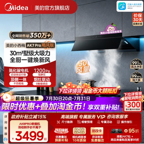 美的小西梅油烟机AK7PRO飓风版