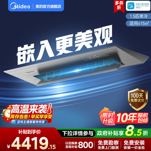 美的小凉方厨房空调嵌入式一级