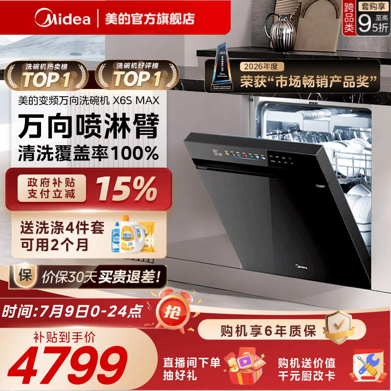 美的万向家用洗碗机X6SMAX送耗材