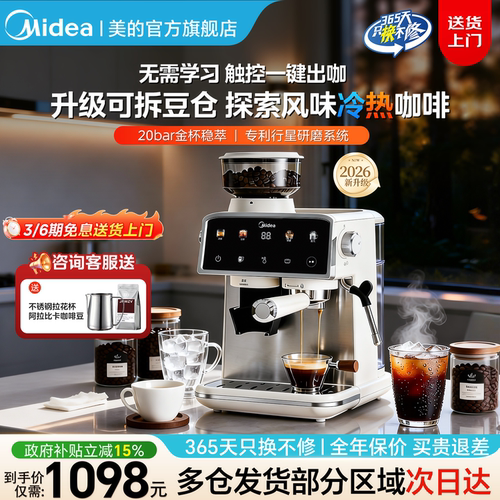 【升级研磨】美的冷热双萃咖啡机