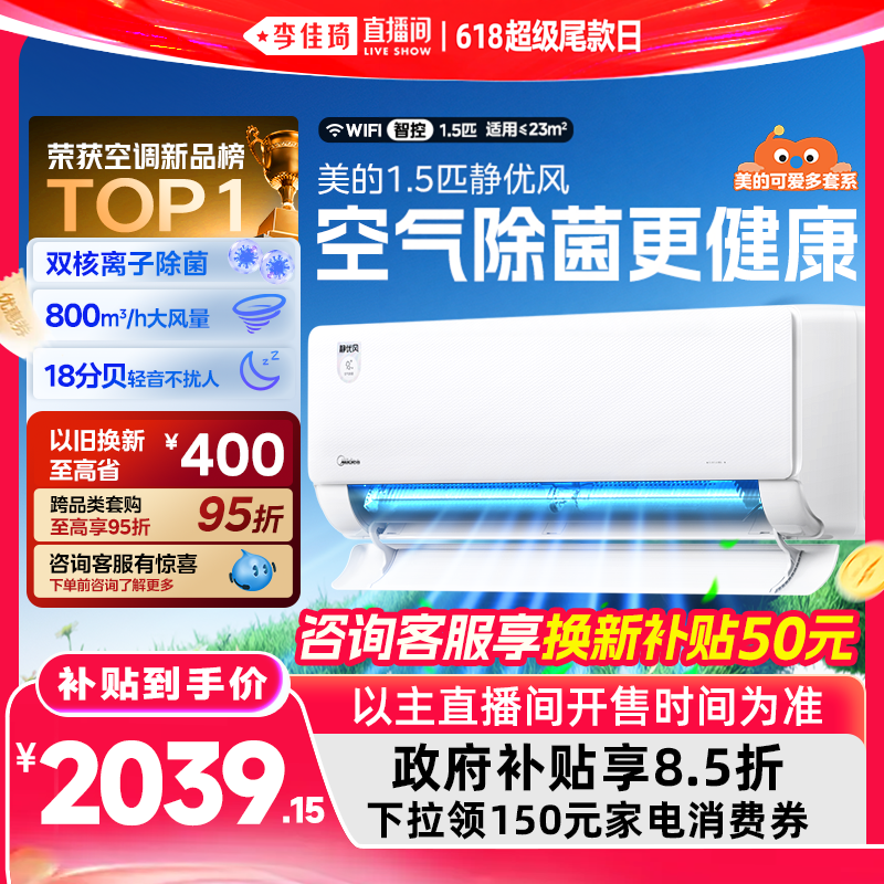 【李佳琦直播间618超级尾款日】美的空调1.5匹挂机静优风一级除菌