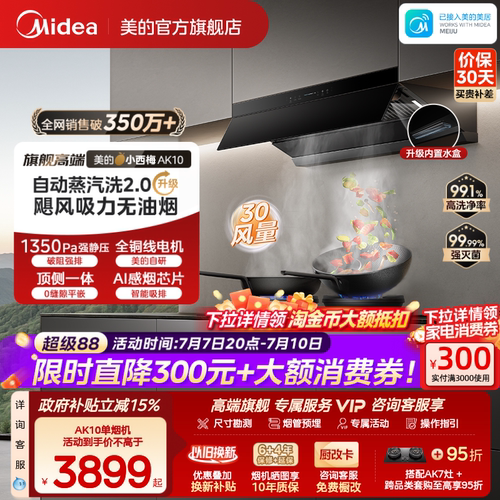 美的小西梅AK10油烟机自动蒸汽洗