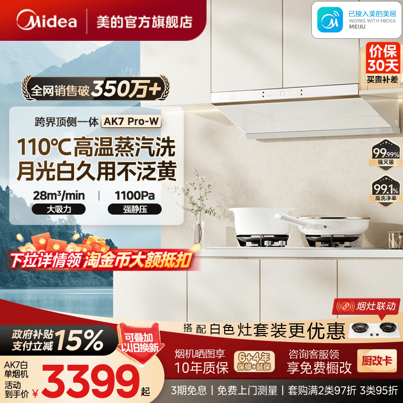 美的蒸汽洗油烟机AK7PRO白色