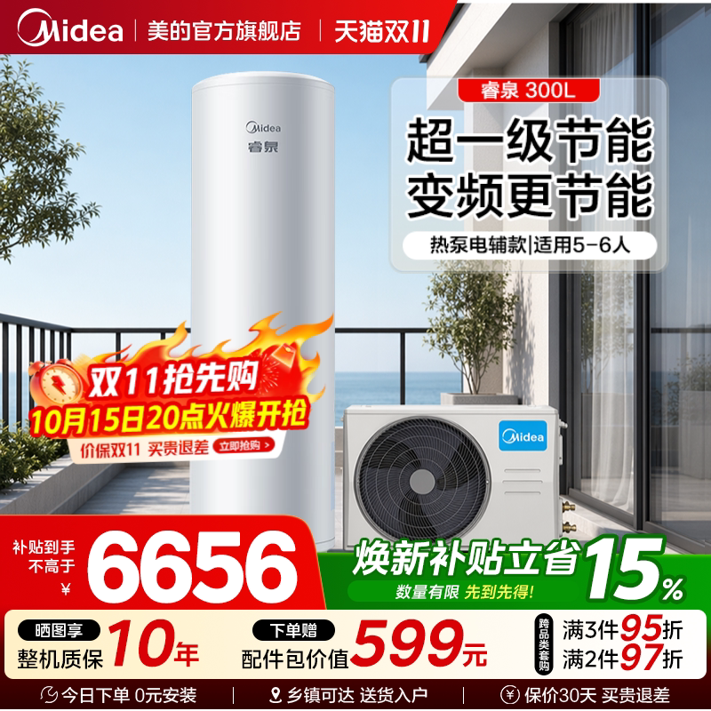 美的空气能热水器家用热泵电辅热水器一级能效变频省电睿泉300升