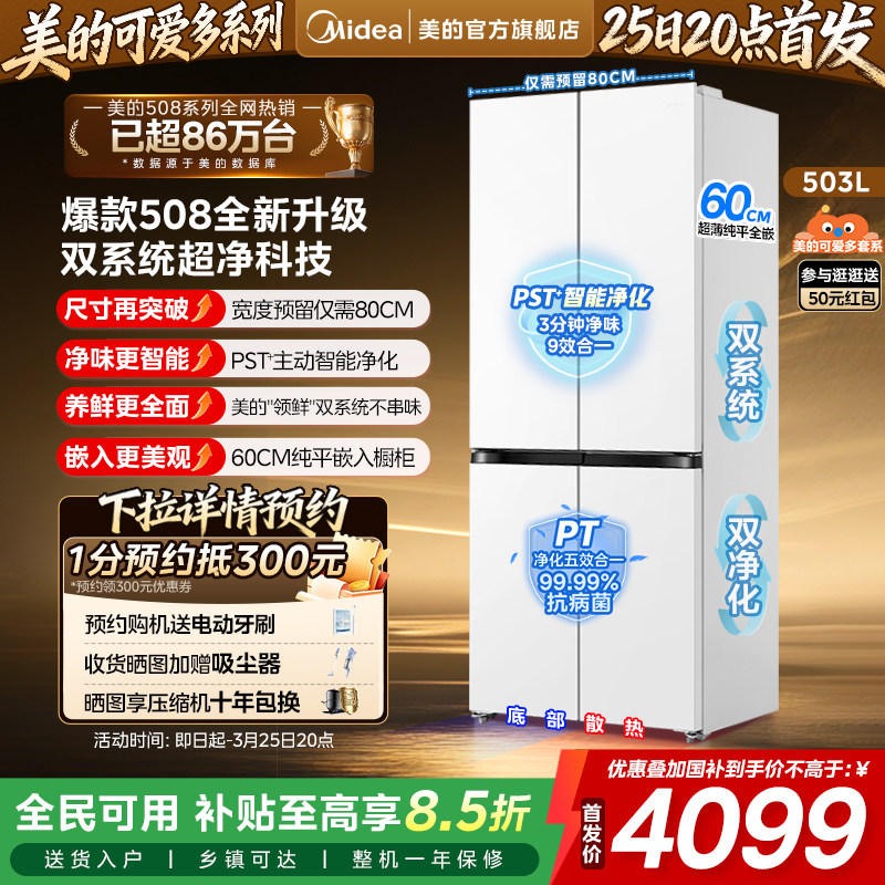 【新品】美的可爱多508零嵌冰箱适配80cm家用十字双系统PST除菌