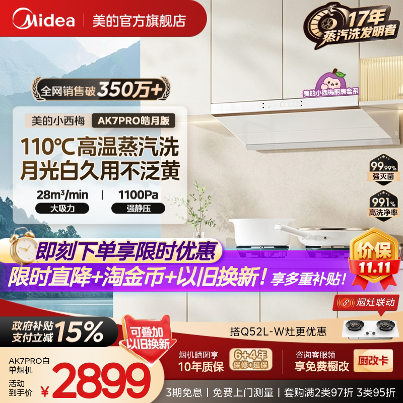 美的小西梅油烟机AK7PRO皓月版图片