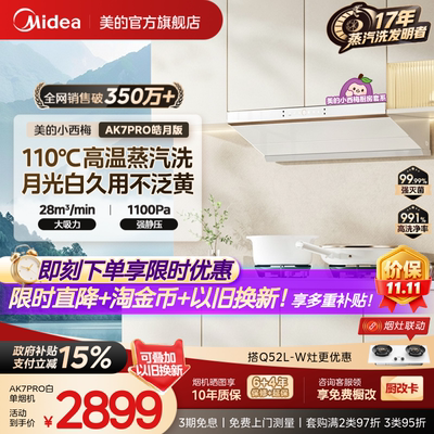 美的小西梅油烟机AK7PRO皓月版