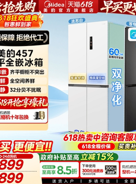 美的457十字双开四门超薄零嵌入式冰箱家用白色一级风冷无霜官方