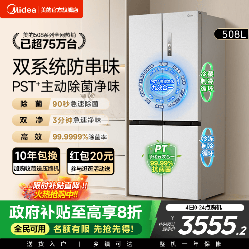 美的新品508L双系统循环净味除菌家用冰箱十字四门风冷换新补贴