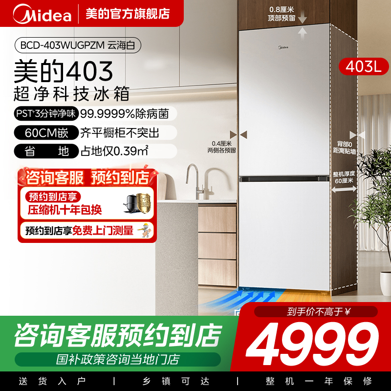 【门店同款】美的 BCD-403WUGPZM单开门家用超薄冰箱