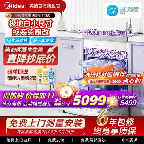 美的TX60集成洗碗机极地白小尺寸