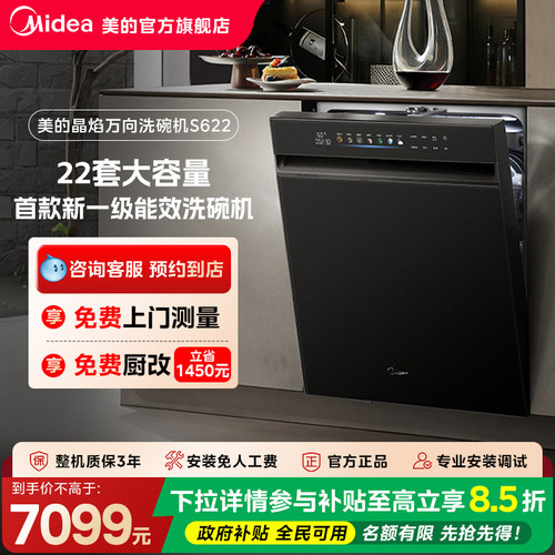 【门店同款】美的22套大容量一键洗烘晶焰万向一级能效洗碗机S622