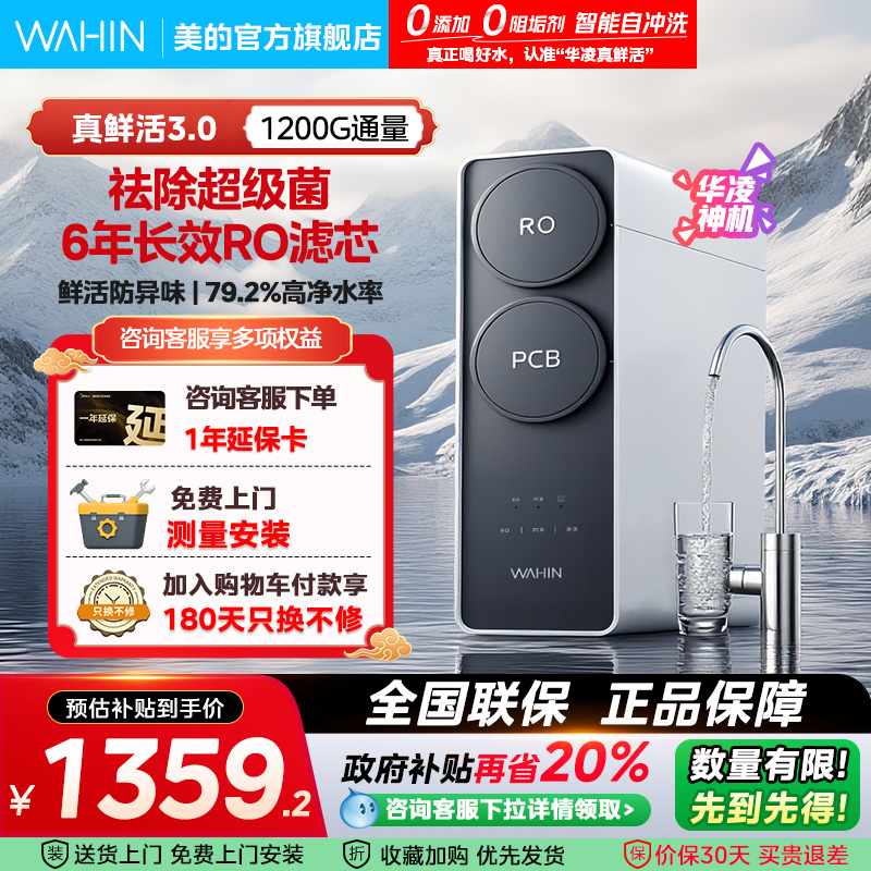 【0阻垢剂】美的华凌1200G净水器