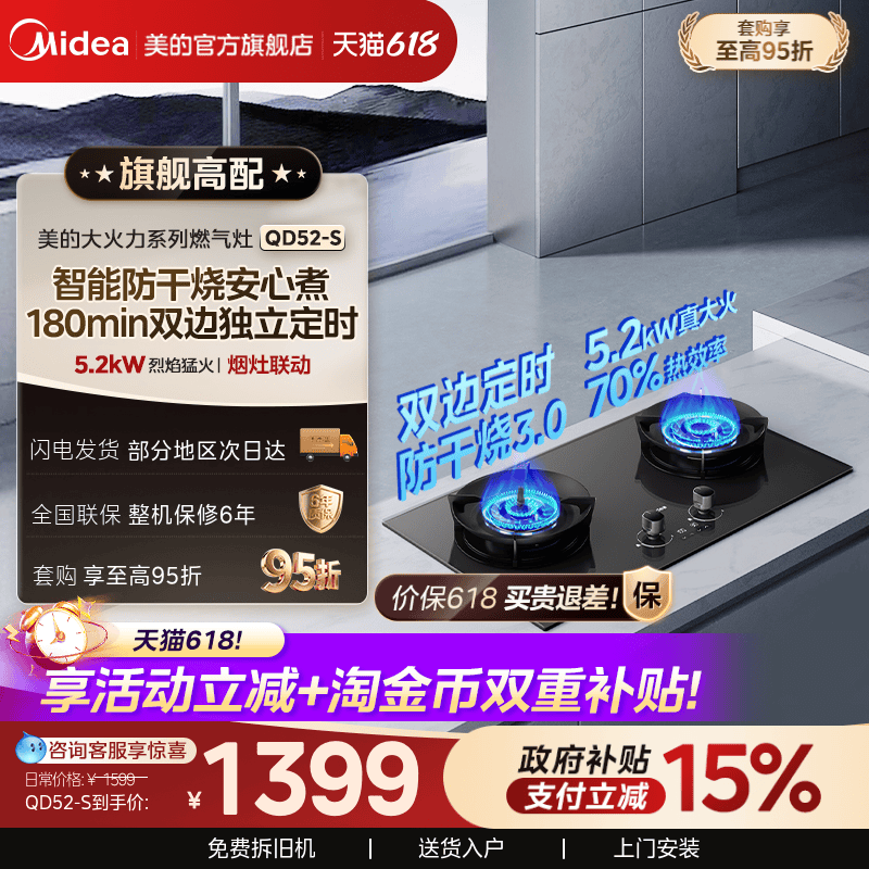 美的双边定时智能防干烧灶QD52-S