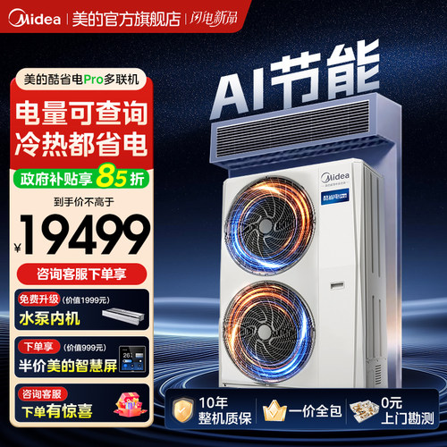 美的中央空调一拖四家用多联机省电一级能效酷省电Pro官方新品
