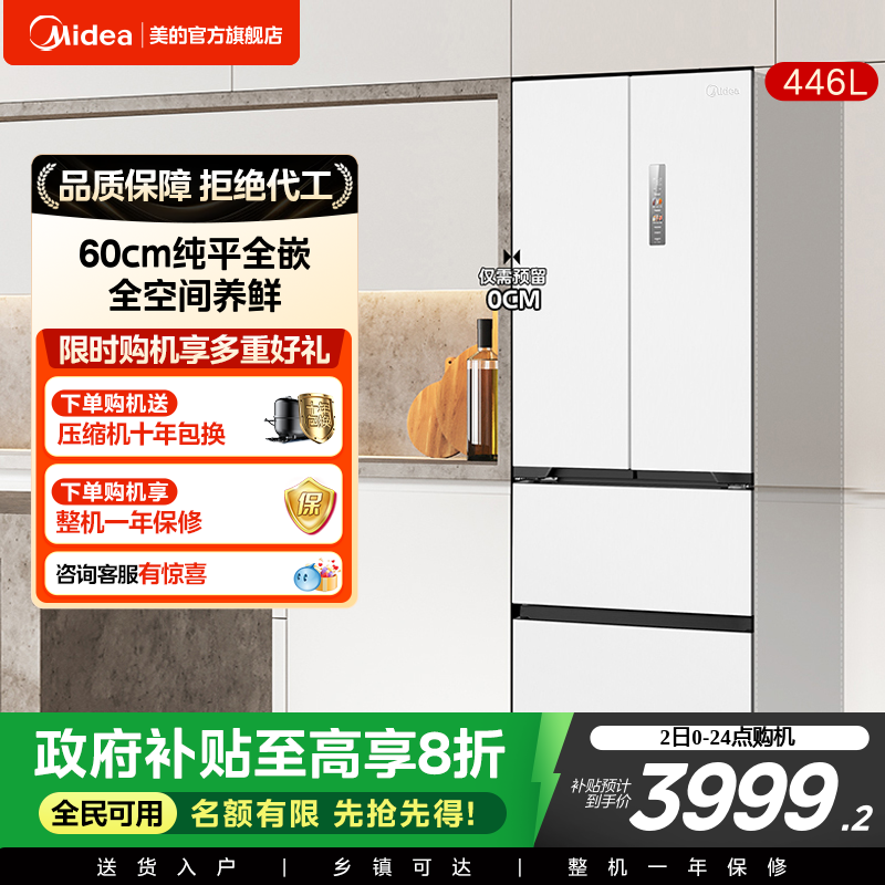 美的468超薄零嵌白色变频冰箱