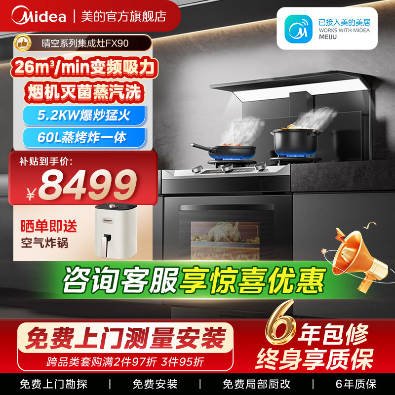 美的FX90晴空集成灶家用一体灶台厨房蒸烤箱一体油烟机官方旗舰店