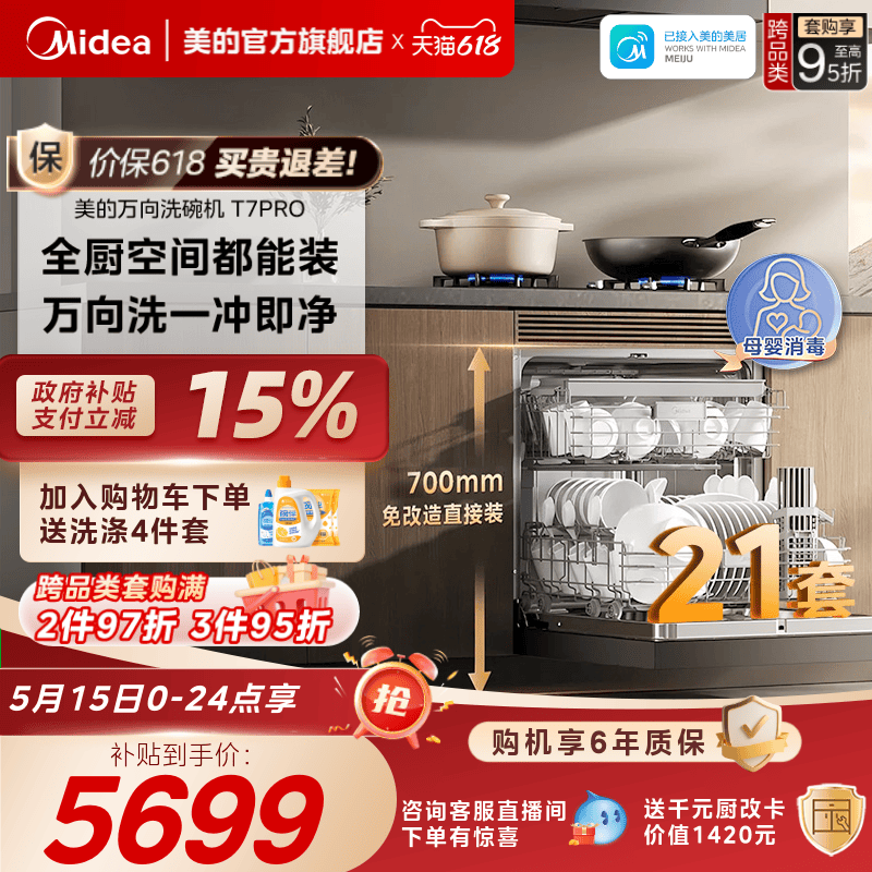 美的万向21套灶下洗碗机送耗材