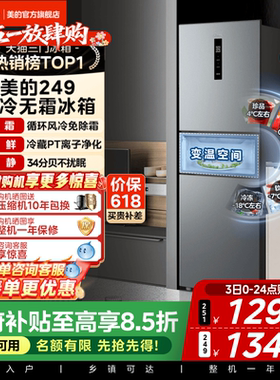 美的249/251三门冰箱风冷无霜变频官方超薄一级家用小型宿舍租房