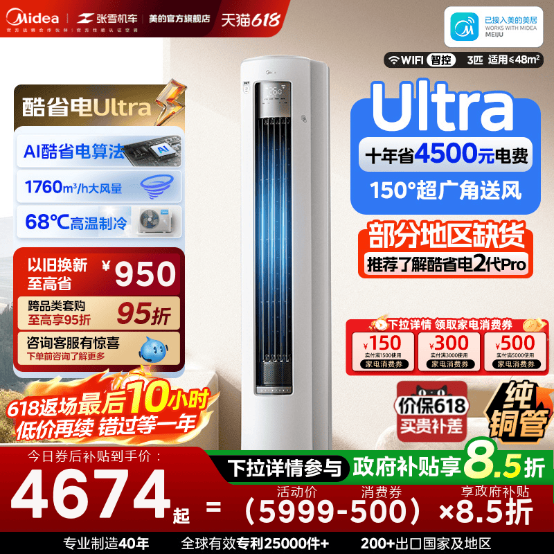 美的空调酷省电Ultra新一级省电节能3匹立式柜机家用客厅变频冷暖
