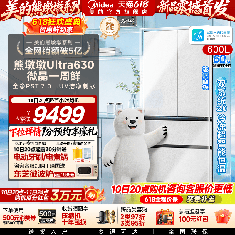 【微晶一周鲜】美的熊墩墩Ultra630双系统2.0零嵌冰箱家用法式