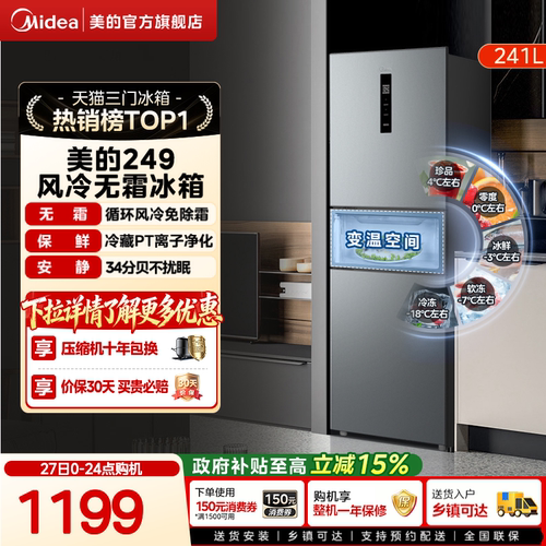 美的一级能效风冷无霜三开门冰箱