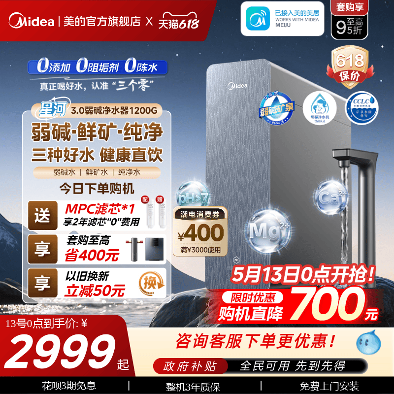 星河3.0美的弱碱净水器矿物质直饮厨下式反渗透1200G净饮水机