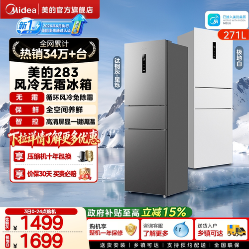 美的283三开门一级风冷无霜冰箱