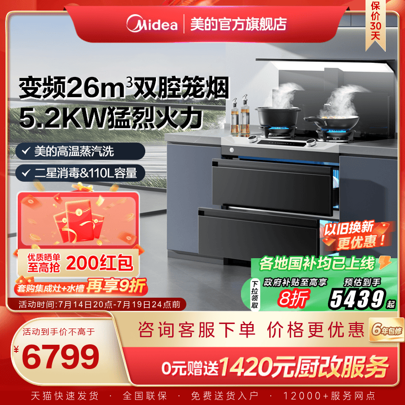 国家补贴]美的晴空FD90集成灶家用消储一体烟机消毒柜官方旗舰店