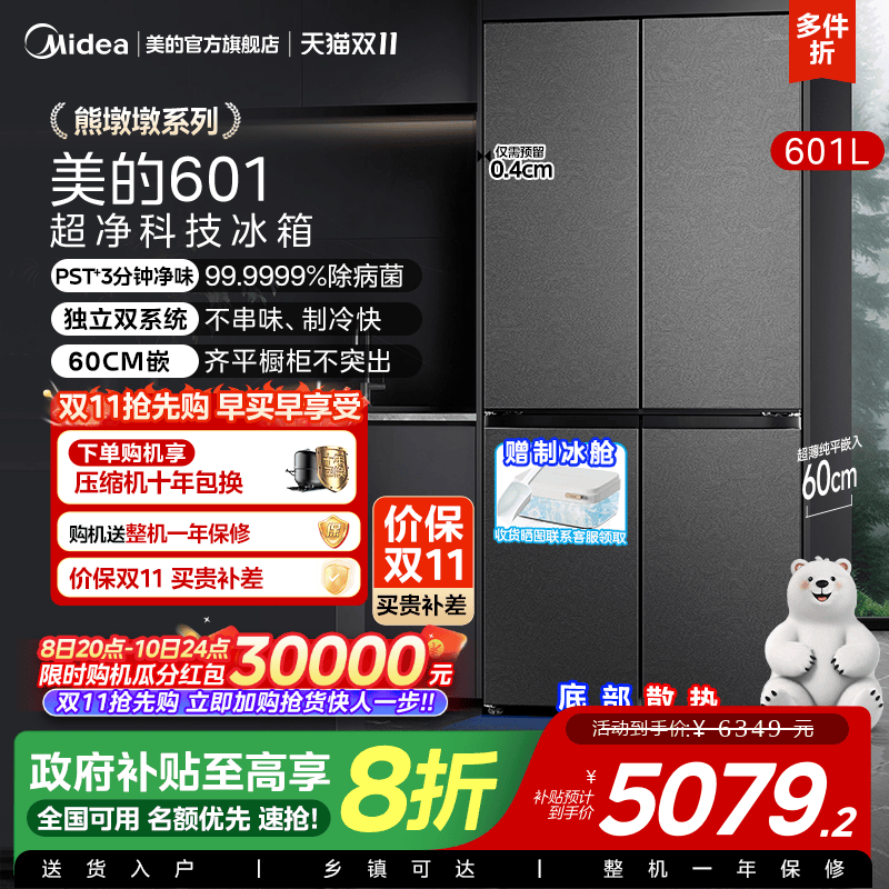 美的熊墩墩系列601L超薄零嵌入式冰箱十字四门双开家用风冷大容量