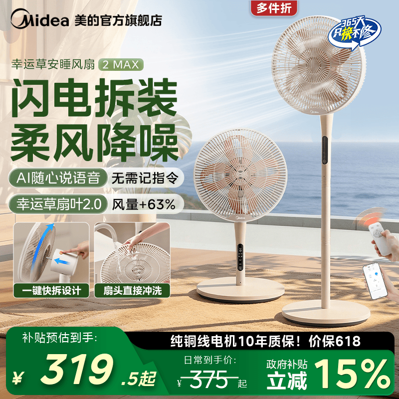 美的幸运草安睡风扇2MAX