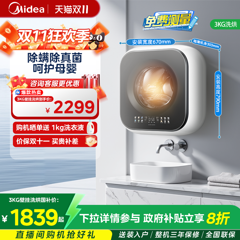 美的3KG超薄洗烘一体壁挂洗衣机