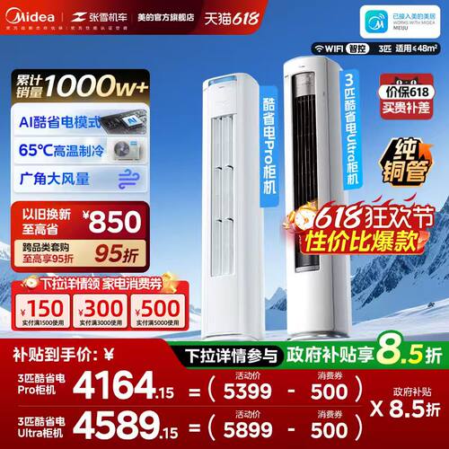 美的空调酷省电Pro柜机2匹3匹新一级能效变频冷暖家用客厅Ultra