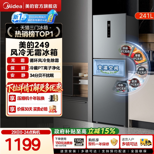 美的一级能效风冷无霜三开门冰箱