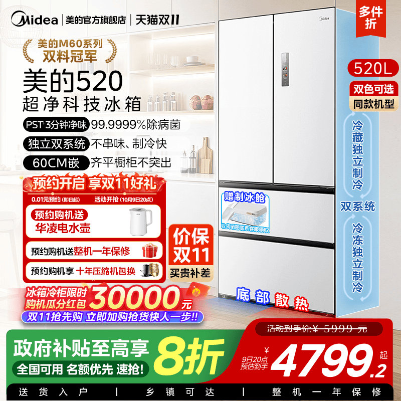 美的M60小机皇520超薄零嵌入式冰箱家用双系统法式多门四门双开