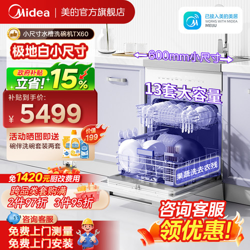 美的TX60集成洗碗机极地白小尺寸