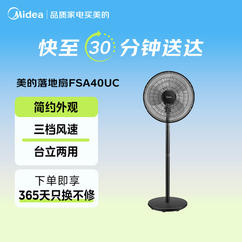 【闪购】美的电风扇家用卧室办公室客厅落地扇轻音电扇FSA40UC