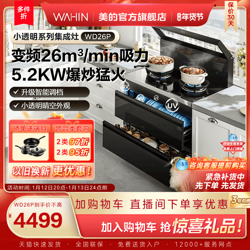 美的出品华凌小透明集成灶WD26P家用消毒柜油烟机一体官方旗舰店