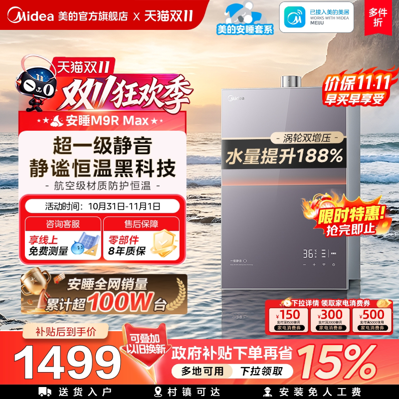 美的安睡M9Rmax燃气热水器16L家用天然气静音增压恒温零冷水官方