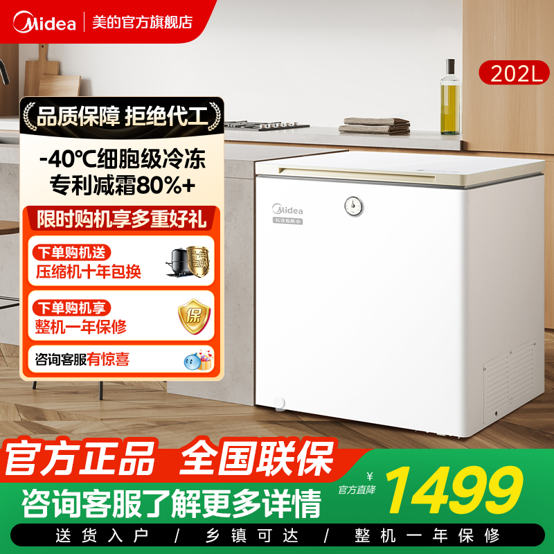 美的202升时光冰柜家用小型冷柜-40℃深度冷冻冷藏两用节能小冰箱