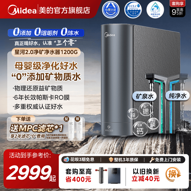 美的星河2.0净矿0阻垢剂净水器家用直饮鲜矿水1200G厨下式净饮机