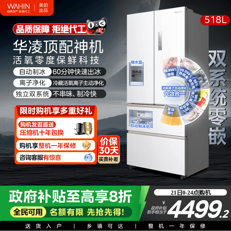 美的华凌神机小宙斯518双系统超薄零嵌自动制冰法式四门家用冰箱