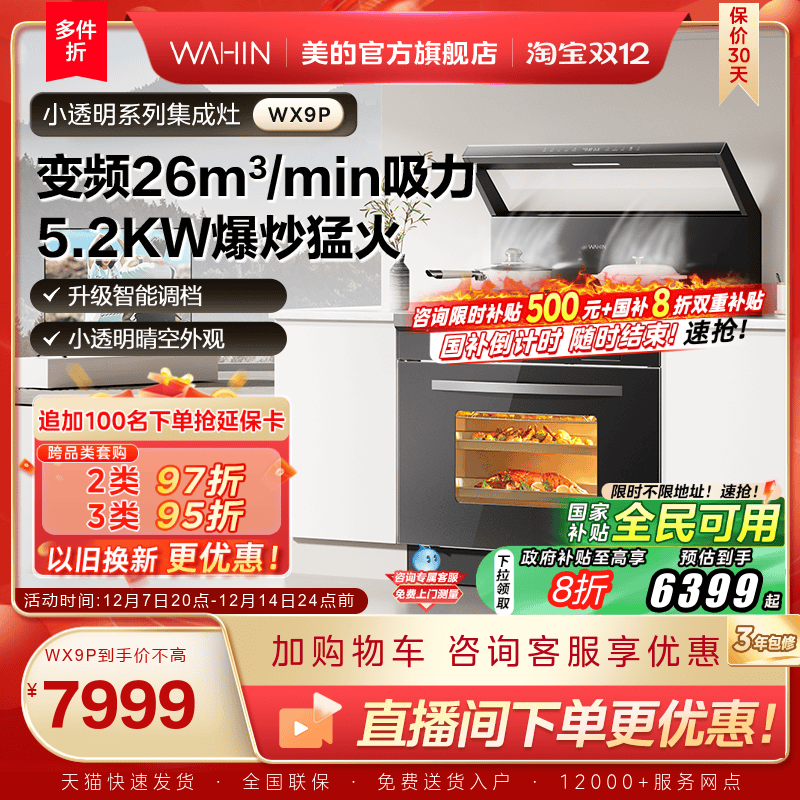 美的出品华凌小透明集成灶WX9P