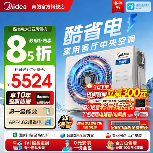 美的中央空调酷省电风管机大3匹