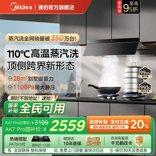 蒸汽洗油烟机AK7Pro家用厨房大吸力官方旗舰店 年度爆品 美